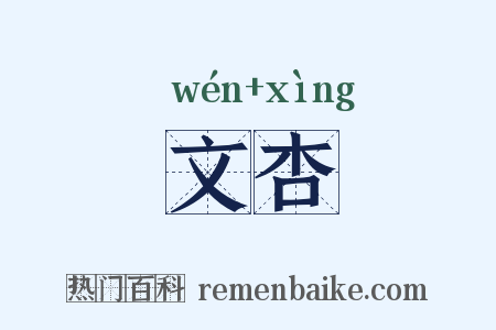 文杏是什么意思的图片
